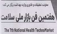 برگزاری هفتمین فن بازار ملی سلامت