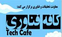 اولین کافه فناوری دانشگاه با عنوان انرژی های پاک برگزار می گردد.