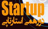 برگزاری اولین دورهمی استارتاپی دانشگاه