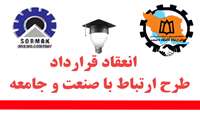 انعقاد قرارداد طرح ارتباط با صنعت معاونت تحقیقات و فناوری دانشگاه