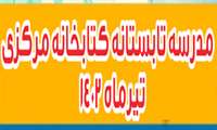 برگزاری مدرسه تابستانه کتابخانه مرکزی در سال 1402