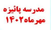 برگزاری مدرسه پاییزه 1402
