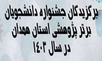 معرفی دانشجویان برگزیده دانشگاه علوم پزشکی همدان در جشنواره هفته پژوهش استان همدان در سال1403 
