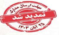 تمدید زمان ارسال مدارک بیست و پنجمین جشنواره پژوهش و فناوری دانشگاه