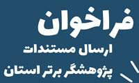 ابلاغ شیوه نامه اجرایی انتخاب پژوهشگران برتر استان همدان درسال1403