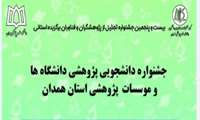 فراخوان استانی انتخاب پژوهشگران برتر دانشجویی سال ۱۴۰۳