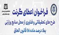 فراخوان گرنت طرح های تحقیقاتی و فناورانه یک درصد ماده 56 قانون الحاق در سال 1403