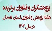 معرفی پژوهشگران برگزیده دانشگاه علوم پزشکی همدان در جشنواره هفته پژوهش استان همدان در سال1403