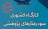 کارگاه کشوری سوء رفتارهای پژوهشی (ویژه ارتقاء)