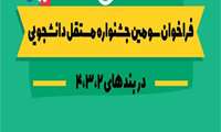فراخوان سومین جشنواره مستقل دانشجویی 