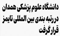 دانشگاه علوم پزشکی همدان در رتبه بندی تایمز قرار گرفت .