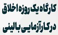 برگزاری کارگاه آموزش اخلاق در کارآزمایی بالینی (ویژه ارتقا) 