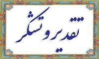 تقدیر رییس مرکز توسعه هماهنگی و ارزیابی تحقیقات وزارتخانه از جناب آقای مهندس حمید رنجبران