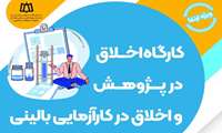 برگزاری  کارگاه آموزشی اخلاق در پژوهش و اخلاق در کارآزمایی بالینی ویژه ارتقاء 