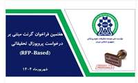 هفتمین فراخوان گرنت مبتنی بر درخواست پروپوزال تحقیقاتی