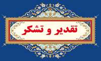 تقدیر مشاور رئیس دانشگاه در امور بانوان و خانواده از همکار گرامی سرکار خانم مهندس فائزه نوری