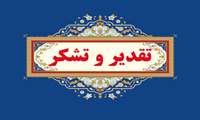 تقدیر سرپرست مرکز تحقیقات اخلاق و تاریخ پزشکی کشور از معاون تحقیقات و فناوری دانشگاه