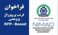 یازدهمین فراخوان گرنت‌های تقاضامحور مؤسسه نیماد