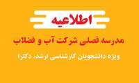 ثبت نام در مدرسه فصلی شرکت آب و فاضلاب