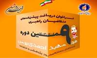 فراخوان ثبت نام استادان متقاضی راهبری طرح شهید احمدی روشن