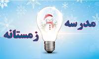 مدرسه زمستانه(ویژه دانشجویان)