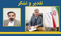 تقدیر و تشکر