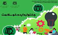 فراخوان ثبت نام جشنواره ایده شو سلامت