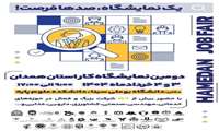 حضور فعال شرکت‌های فناور مرکز رشد و پارک علم و فناوری سلامت دانشگاه علوم پزشکی همدان در نمایشگاه کار استان همدان 