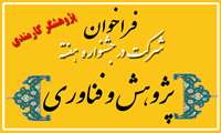 انتخاب پژوهشگر برتر حوزه کارمندی هفته پژوهش و فناوری سال ۱۴۰۴ 