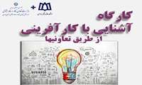 کارگاه آشنایی با کار آفرینی از طریق تعاونی ها
