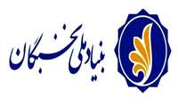 شیوه نامه حمایت بنیاد نخبگان از دانشجویان مستعد دکتری (طرح آموزش یار)    