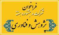 آیین نامه بیست و ششمین جشنواره تجلیل از پژوهشگران و فناوران استان همدان در  سال 1404