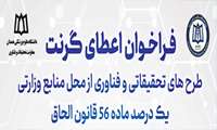 فراخوان گرنت طرح های تحقیقاتی و فناورانه یک درصد ماده ۵۶ قانون الحاق در سال 1404