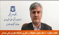 خلاصه عملکرد 10ماهه معاونت تحقیقات و فناوری دانشگاه علوم پزشکی همدان