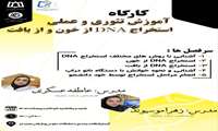 برگزاری کارگاه آموزشی تئوری و عملی استخراج DNA از خون و بافت