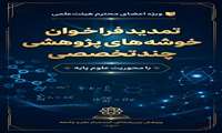 تمدیدفراخوان خوشه‌های پژوهشی چندتخصصی با محوریت علوم پایه؛ ویژه اعضای محترم هیئت‌علمی؛ 