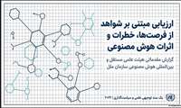انتشار نخستین گزارش علمی جهانی درباره هوش مصنوعی  