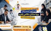 آغاز ثبت‌نام دهمین دوره طرح شهید احمدی روشن ویژه اساتید