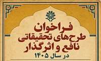 فراخوان حمایت ویژه معاونت تحقیقات و فناوری از طرح‌های تحقیقاتی اثرگذار و «علم نافع» 1405