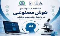 دوره آموزشی استفاده مسئولانه از هوش مصنوعی در پژوهش‌های پزشکی