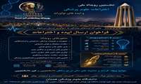 فراخوان بزرگ؛ نخستین رویداد ملی اختراعات و ایده‌های نوآورانه علوم پزشکی (Avicenna MedInvent 2026)