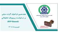 آغاز هجدهمین فراخوان دریافت پروپوزال‌های تحقیقاتی مبتنی بر تقاضانامه (RFP) مؤسسه نیماد
