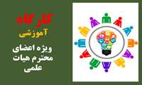 اعلام برنامه برگزاری کارگاه های آموزشی بهمن ماه 1404