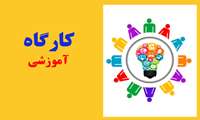 کارگاه تخصصی برنامه ثبت حوادث ترافیکی 