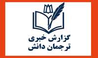 گزارش خبری ترجمان دانش از طرح های پژوهشی خاتمه یافته دانشگاه 