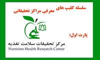سلسله کلیپ های معرفی مراکز تحقیقاتی- پارت اول مرکز تحقیقات سلامت تغذیه