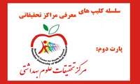 سلسله کلیپ های معرفی مراکز تحقیقاتی- پارت دوم مرکز تحقیقات علوم بهداشتی
