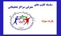 سلسله کلیپ های معرفی مراکز تحقیقاتی- پارت سوم مرکز تحقیقات عوامل اجتماعی موثر بر سلامت 