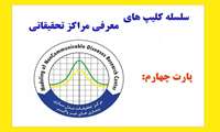 سلسله کلیپ های معرفی مراکز تحقیقاتی- پارت چهارم مرکز تحقیقات مدل سازی بیماری های غیرواگیر