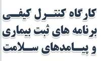 برگزاری کارگاه کنترل کیفی برنامه های ثبت بیماری و پیامدهای سلامت